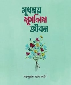 সুখময় মুসলিম জীবন