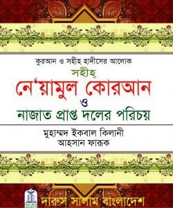 সহীহ নে’য়ামুল কোরআন ও নাজাত প্রাপ্ত দলের পরিচয়