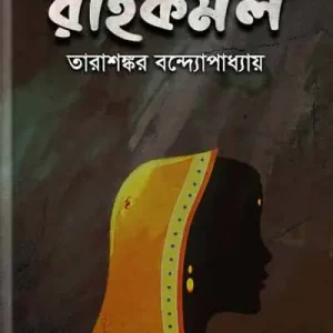 রাইকমল (হার্ডকভার)