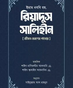 রিয়াদুস সালিহীন (প্রথম ও দ্বিতীয় খণ্ড)