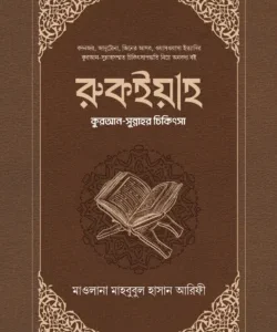 রুকইয়াহ : কুরআন-সুন্নাহর চিকিৎসা