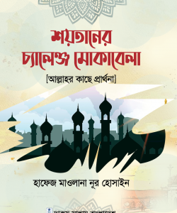 শয়তানের চ্যালেঞ্জ মোকাবেলা (আল্লাহর কাছে প্রার্থনা) (হার্ডকভার)