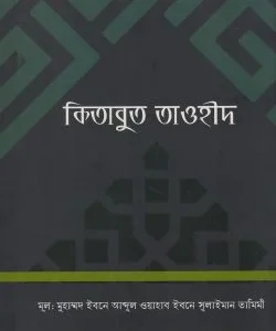 কিতাবুত তাওহীদ