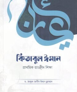 কিতাবুল ঈমান