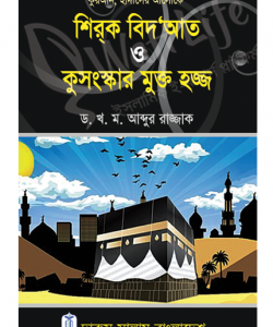 শির্‌ক বিদ‘আত ও কুসংস্কার মুক্ত হজ্জ