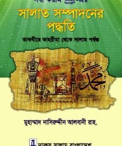 সালাত সম্পাদনের পদ্ধতি