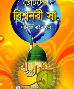 ছোটদের বিশ্বনবী (সা.)