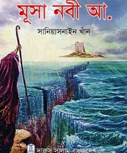 ছোটদের মুসা নবী আ. (হার্ডকভার)