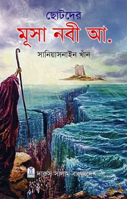 ছোটদের মুসা নবী আ. (হার্ডকভার)
