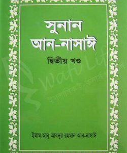 সুনান আন-নাসাঈ