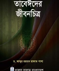 তাবেঈদের জীবনচিত্র (হার্ডকভার)