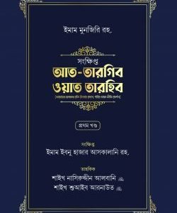 সংক্ষিপ্ত আত-তারগিব ওয়াত তারহিব (দুই খণ্ড)