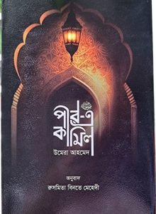 পীর-এ-কামিল Pir-E-Kamil