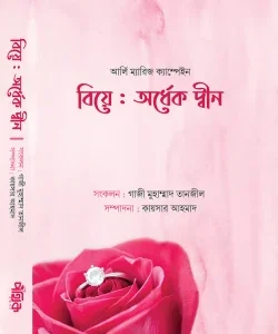 বিয়ে: অর্ধেক দ্বীন