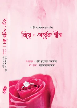 বিয়ে: অর্ধেক দ্বীন