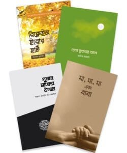শাইখ আহমাদুল্লাহ রেকমেন্ডেড সমকালীনের ৪টি বই