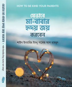 যেভাবে মা-বাবার হৃদয় জয় করবেন