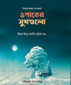 ওপারের সুখগুলো