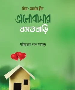 ভালোবাসার বসতবাড়ি