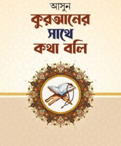 আসুন কুরআনের সাথে কথা বলি (হার্ডকভার)