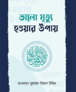 ভালো মৃত্যু হওয়ার উপায়