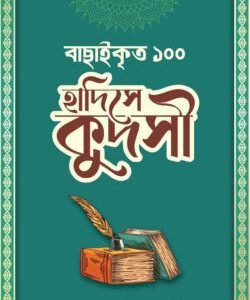 বাছাইকৃত ১০০ হাদীসে কুদসী