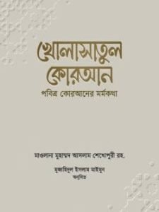খোলাসাতুল কোরআন