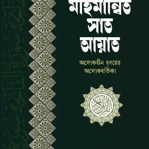 মহিমান্বিত সাত আয়াত