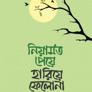 নিয়ামত পেয়ে হারিয়ে ফেলো না