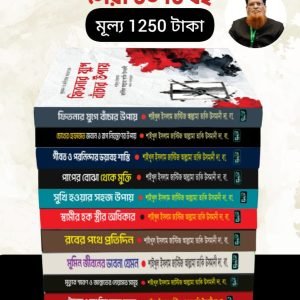 আল্লামা তাকি উসমানী প্যাকেজ