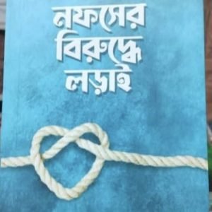 নফসের বিরুদ্ধে লড়াই