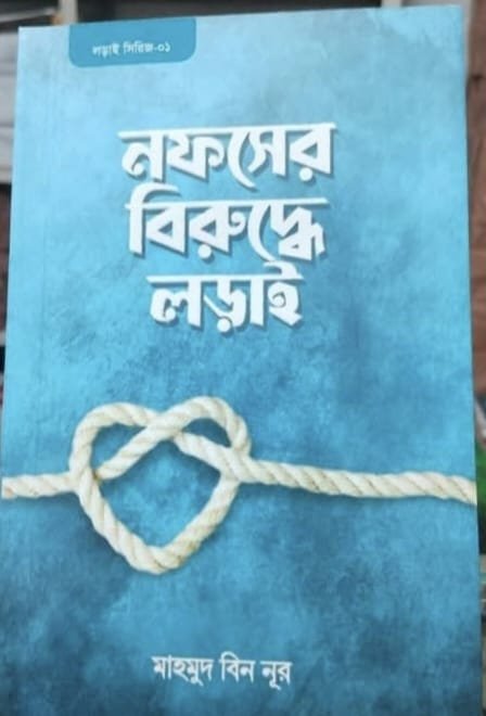 নফসের বিরুদ্ধে লড়াই