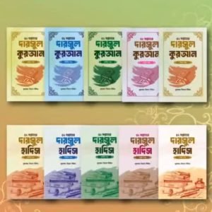 ৫২ সপ্তাহের দারসুল কুরআন ও দারসুল হাদিস