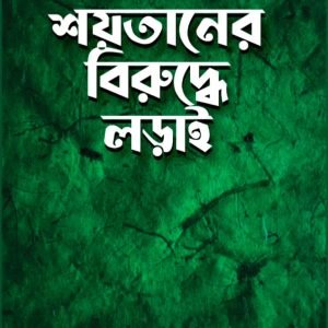 শয়তানের বিরুদ্ধে লড়াই