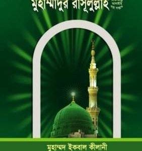 রাহমাতুল্লিল আলামীন মুহাম্মাদুর রাসূলুল্লাহ (সাঃ)