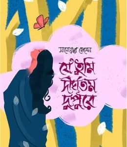 যে তুমি দীর্ঘতম দুপুরে (হার্ডকভার)