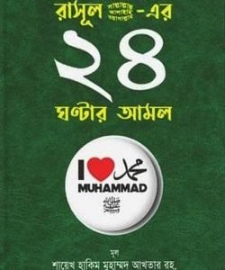 রাসূল (সা.)-এর ২৪ ঘন্টার আমল