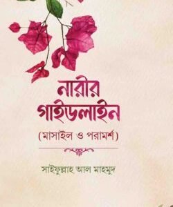 নারীর গাইডলাইন (মাসাইল ও পরামর্শ)