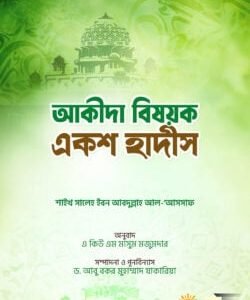 আকীদা বিষয়ক একশ হাদীস