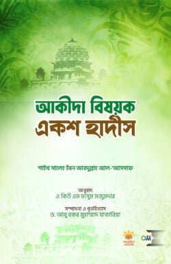 আকীদা বিষয়ক একশ হাদীস