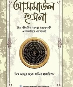আসমাউল হুসনা (হার্ডকভার)