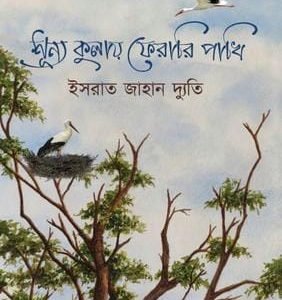 শূন্য কুলায় ফেরারি পাখি (হার্ডকভার)