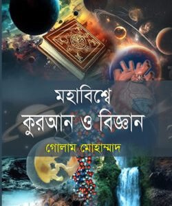 মহাবিশ্বে কুরআন ও বিজ্ঞান