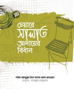 চেয়ারে সালাত আদায়ের বিধান