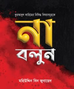 কুরআনুল কারিমের নিষিদ্ধ বিষয়সমূহকে না বলুন