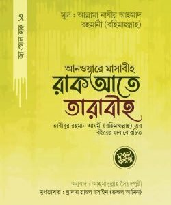 আনওয়ারে মাসাবীহ রাকআতে তারাবীহ