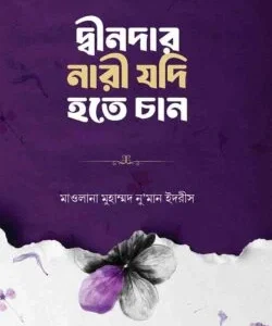 দ্বীনদার নারী যদি হতে চান