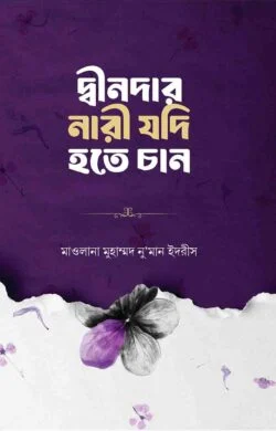 দ্বীনদার নারী যদি হতে চান