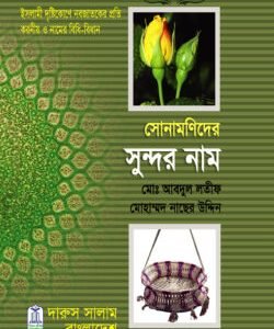 সোনামণিদের সুন্দর নাম