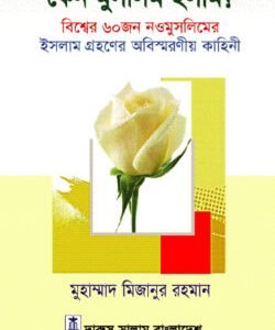 কেন মুসলিম হলাম? (হার্ডকভার)